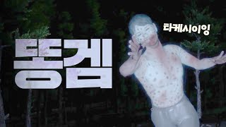 [ 2024/05/02 실종 : 타케시, 네 말이 맞았어. 저 폐촌은 너무 위험해 ]