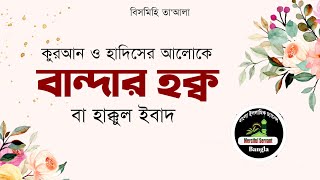 হাক্কুল ইবাদ বা বান্দার হক, Human rights in the eyes of Islam