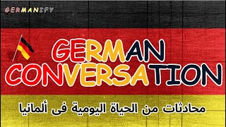 الألمانية بدون معلم-30 دقيقة من الاستماع و الترجمة الصوتية - محادثة باللغة الألمانية 02#speakgerman