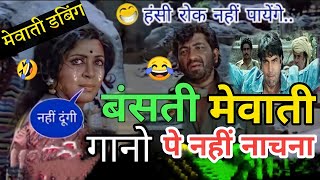 Mewati Sholey | Mewati Song | Fanny dubbing Comedy | Fanny Movie cilps