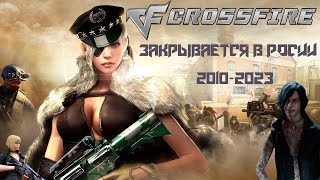 CROSSFIRE в РОССИИ - ВСЁ 😢