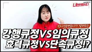 민사전문변호사가 알려주는 강행규정 임의규정, 효력규정 단속규정