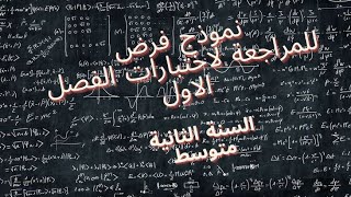 نموذج للمراجعة لاختبار📚📚📖📝 الفصل الاول في الفيزياء  للسنة الثانية متوسط