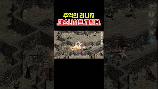 추억의 리니지 구버전 : 데스나이트 잡아보까?! #게임 #추억의리니지 #games #gaming #옛날리니지 #리니지추억 #리니지 #리니지추억 #구버전리니지 #고전리니지 #pc게임