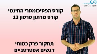 קורס מרתון לפסיכומטרי סרטון 13 - תחקור פרק כמותי - דגשים אסטרטגיים.