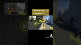 NAVI ИГРАЮТ В ПРЯТКИ В csgo😂