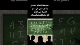 ما هو تعريف صعوبات التعلم؟ #صعوبات_التعلم #تعلم #ذاكرة #قراءة #حساب #كتابة  #حل_المشكلات #إدراك