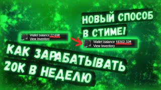 КАК ЗАРАБАТЫВАТЬ 20к В НЕДЕЛЮ НИЧЕГО НЕ ДЕЛАЯ ШКОЛЬНИКУ!! НОВЫЙ СПОСОБ СХЕМА СТИМ 2022.