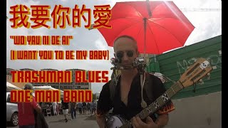 One Man Band Sings 我要你的愛