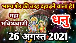 Dhanu rashi 26 August 2021 | Aaj Ka dhanu Rashifal | धनु राशि 26 अगस्त 2021| dhanu bbu