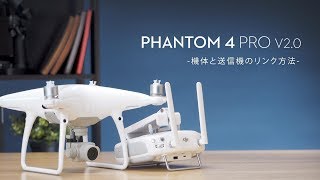 DJI Phantom 4 Pro V2 0 | 機体と送信機のリンク方法