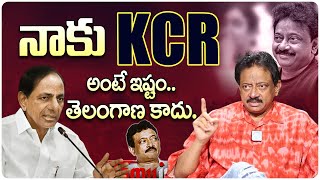 నాకు KCR అంటే ఇష్టం .. Ram Gopal Varma About KCR | Ramuism Latest Episode | RGV | @RamuismiD