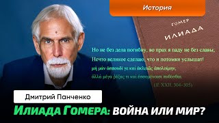 Панченко Д.В. | Доблесть и скорбь: актуальный взгляд на «Илиаду» Гомера.