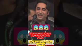 نورا کشتی شروع ہونے ک وقت ہوا جاتا ہے#muneer #shorts #bilawalbhuttozardari #shortsfeed