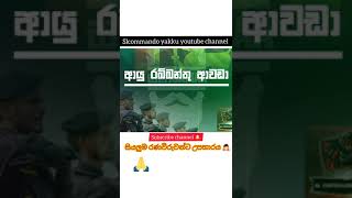 #ආයු රක්ඛන්තු ආවාඩා||sl army song||subscribe and like