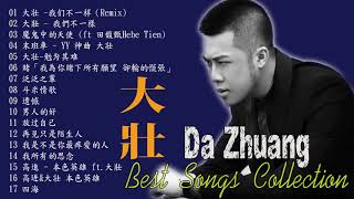 大壯 Dazhuang 2018 流行嚴選 | Dazhuang Best Songs Collection