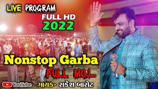 Rakesh Barot | live program Garba nonstop |😱 બૂમ પડાઈ દિધી જોરદાર | mokhasan navratri 2022