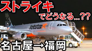 ストライキでどうなる?? ジェットスターで名古屋→福岡を移動してみた！