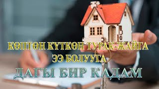 КӨПТӨН КҮТКӨН ТУРАК-ЖАЙГА ЭЭ БОЛУУГА БИР КАДАМ