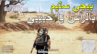 ببجي ستيم بالراس يا حبيبي 🔥🔥 || PUBG PC