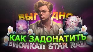 КАК ДЕШЕВО ДОНАТИТЬ В Honkai: Star Rail | НОВЫЙ СПОСОБ ПОПОЛНЕНИЯ ХОНКАЙ СТАР РЕЙЛ В 2023