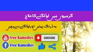 Lu lg jany ka ilaj| dhoop lg jana| Free Ramedies