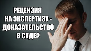 Рецензия на экспертизу для суда как доказательство в 2024 году, юридическая помощь Барнаул