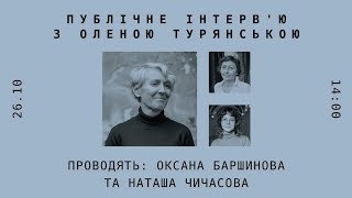 Публічне інтерв'ю з Оленою Турянською