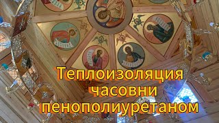 Утеплили часовню пенополиуретаном