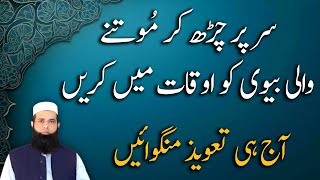 Badtameez aur Badzuban Biwi Ko Auqat Mein Karne Ka Taweez | Spiritual Clinic | Ali Afaq