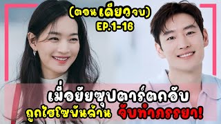 (ตอนเดียวจบ) ซีรีส์เกาหลี | เมื่อยัยซุปตาร์ตกอับ ถูกไฮโซพันล้านข้ามอนาคต จับทำภรรยา! #อีเจฮุน #2024