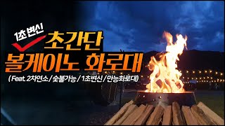 동계 캠핑용품 준비 '내돈내산'  초간단 1초변신 화로대 ! 모든걸 갖춘 볼케이노 화로대 ! 치명적인....단점 공개 ! 불멍 하러 캠핑 가요 !