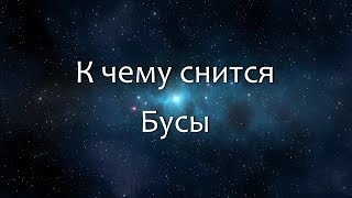 К чему снится Бусы (Сонник, Толкование снов)