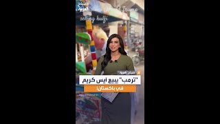 بائع آيس كريم يلفت الأنظار بسبب شبهه الكبير مع #ترمب