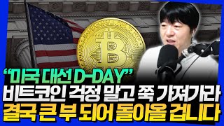 "미국 대선 D-DAY" 비트코인 걱정 말고 쭉 가져가라! 결국 큰 부 되어 돌아올 겁니다