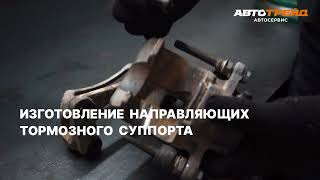 Изготовление направляющих тормозного суппорта