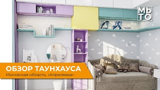 Обзор таунхауса   |  Коттеджный поселок "Апрелевка" в Подмосковье