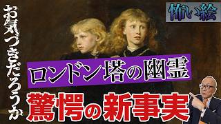 【真夏の納涼怖い絵！ミレイ「塔の王子たち」】世界最恐ホーンテッドマンションの闇を暴く！処刑や監禁は数知れず...？ロンドン塔の幽霊とは！？【シェイクスピア・夏目漱石など数々の小説の題材に】