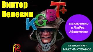 Виктор Пелевин - KGBT+ (КГБТ+)