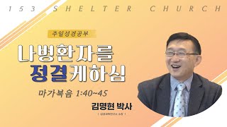 2024-11-17│주일예배 (막1:40-45)│나병환자를 정결케 하심│153쉴터교회│김명현 박사