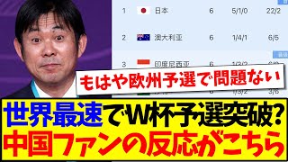 【中国の反応】サッカー日本代表が世界最速でW杯予選突破？これに中国サッカーファンの反応がこちらですwww