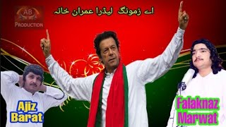 Falak Naz | Marwat | PTI | Imran Khan | اے زمونگ لیڈرا عمران خانہ | Song | Ajiz Barat production