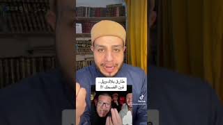 طارق بلاك ويل .. فين الضحك ؟!