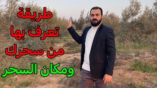 الحل الوحيد لمعرفة من الذي سحرك ؟ / وأين يوجد مكان السحر ؟