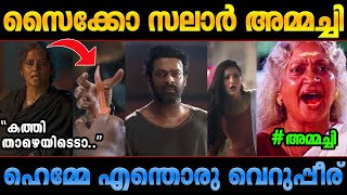 ഏത് ഡോണ്‍ ആണേലും സന്ധ്യക്ക് മുമ്പ് വീട്ടില്‍ കേറിക്കോണം! Salaar Troll Malayalam | Prabhas