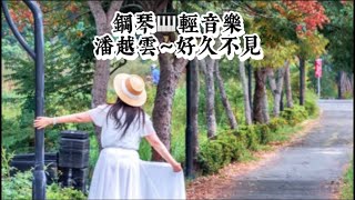 潘越雲～好久不見❤️鋼琴🎹民歌輕音樂#醫院音樂志工