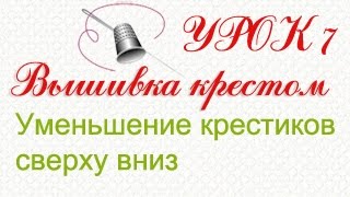 Уменьшения крестиков сверху вниз. Урок 7