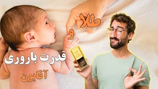 طلا و قدرت باروری آقایون:طلا بر قدرت باروری آقایون چه تاثیری داره؟