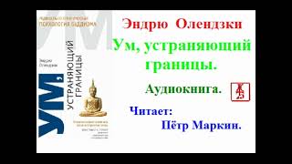 Эндрю Олендзки.  Ум, устраняющий границы  (Аудиокнига)