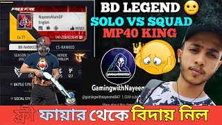 নাঈম আলম ফ্রী ফায়ার থেকে চিরতরে বিদায় নিল 😭😭//GamingWithNayeem left YouTube😐#mp40king #freefire